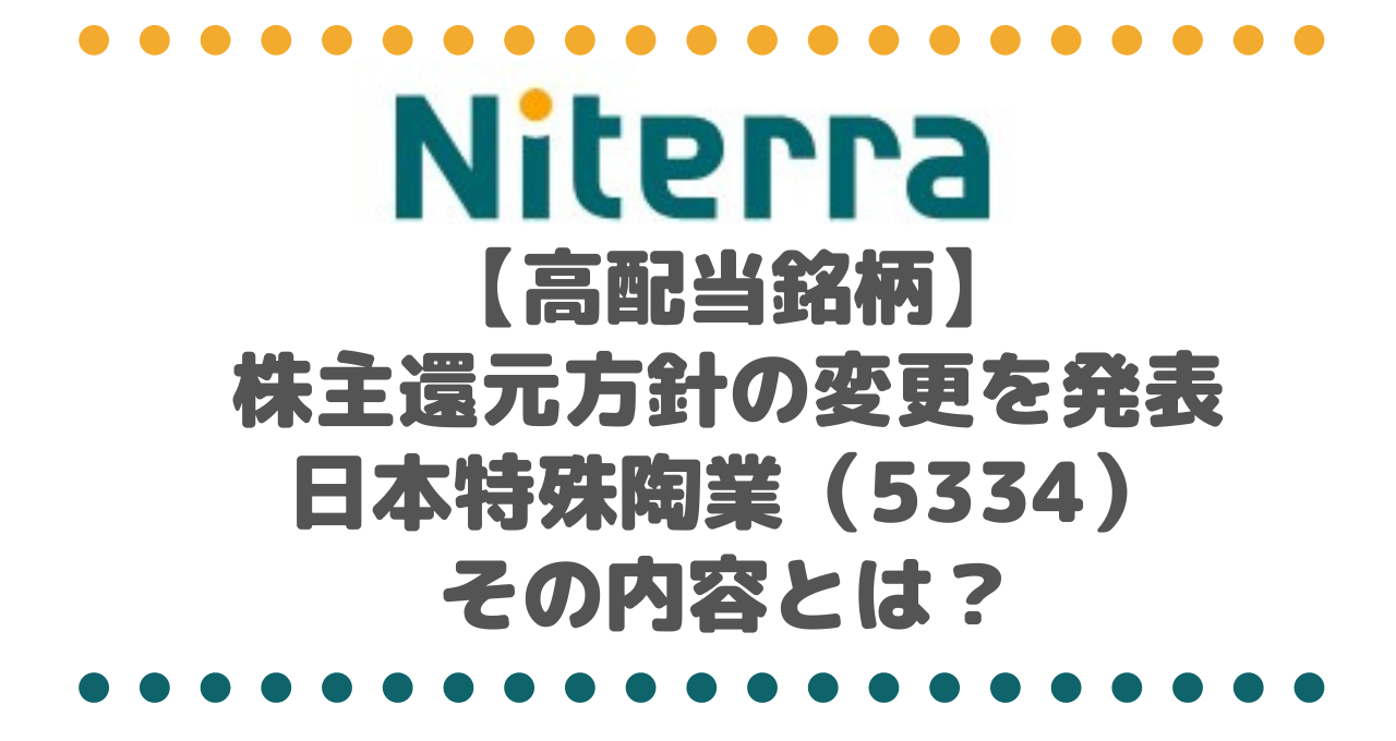 【高配当銘柄】株主還元方針の変更を発表した日本特殊陶業（5334）、その内容とは？