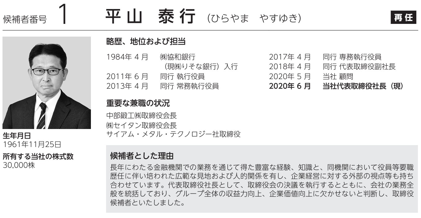 平山社長の経歴