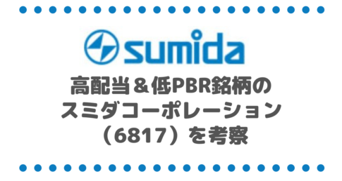 高配当＆低PBR銘柄のスミダコーポレーション（6817）を考察