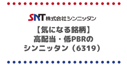 【気になる銘柄】高配当・低PBRのシンニッタン（6319）を考察