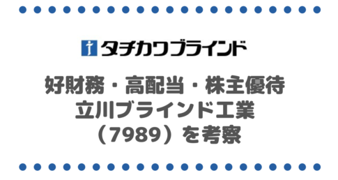 好財務・高配当・株主優待ありの立川ブラインド工業（7989）を考察