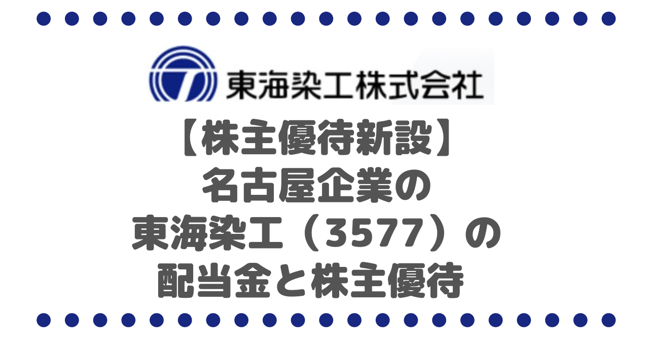 【株主優待新設】名古屋企業の東海染工（3577）の配当金と株主優待