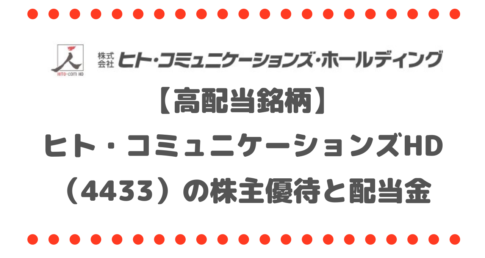【高配当銘柄】ヒト・コミュニケーションズ・ホールディングス（4433）の株主優待と配当金