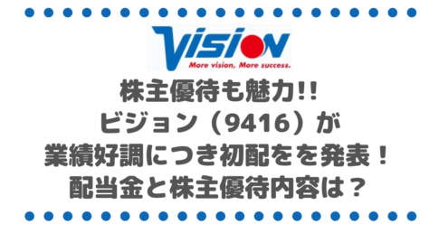 株主優待が魅力のビジョン（9416）が業績好調につき初配をを発表！配当金と株主優待内容は？