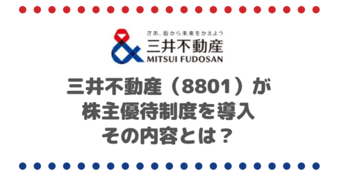 王者の一角である三井不動産（8801）が累進配当政策に加え株主優待制度まで導入、その内容とは？