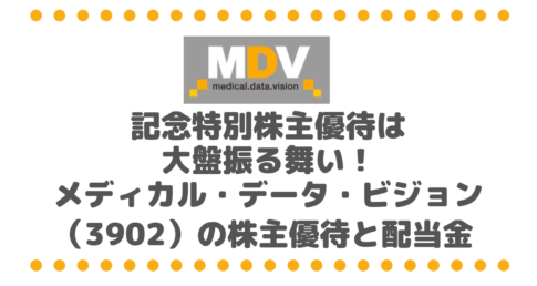 一度きりの記念特別株主優待は大盤振る舞い！メディカル・データ・ビジョン（3902）の株主優待と配当金