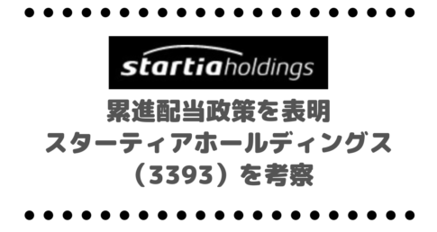 累進配当政策を表明したスターティアホールディングス（3393）を考察