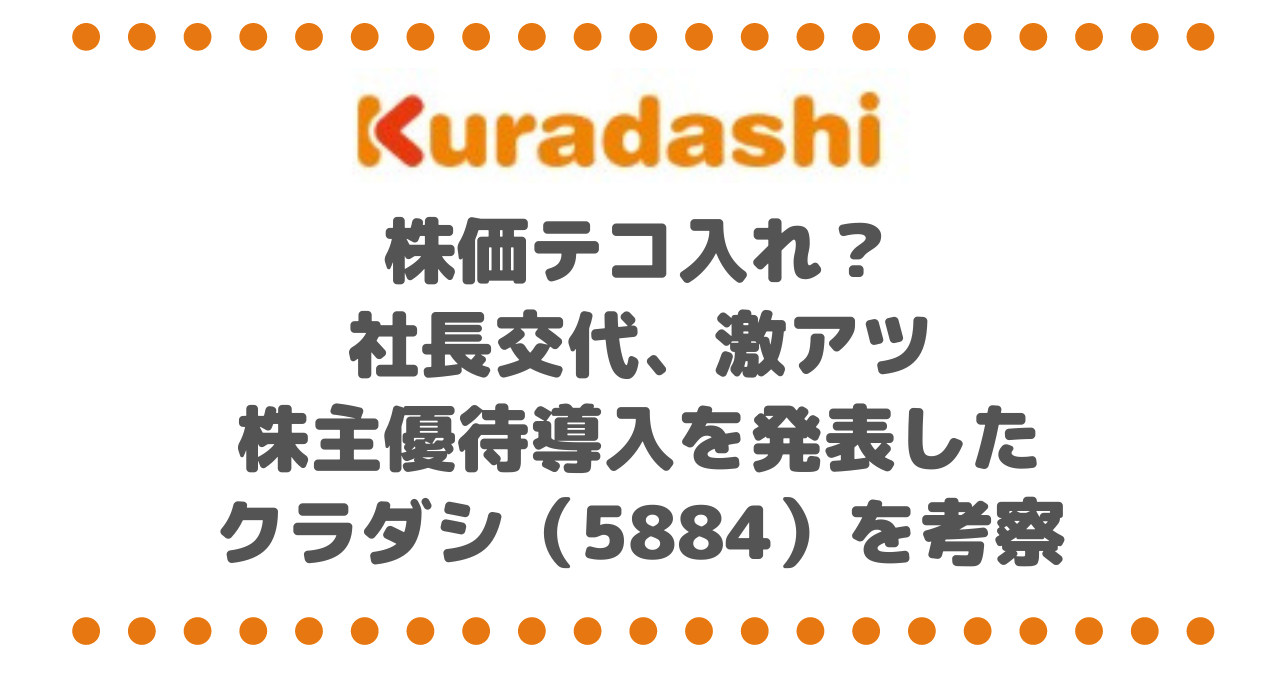 株価テコ入れ？社長交代、激アツ株主優待導入を発表したクラダシ（5884）を考察