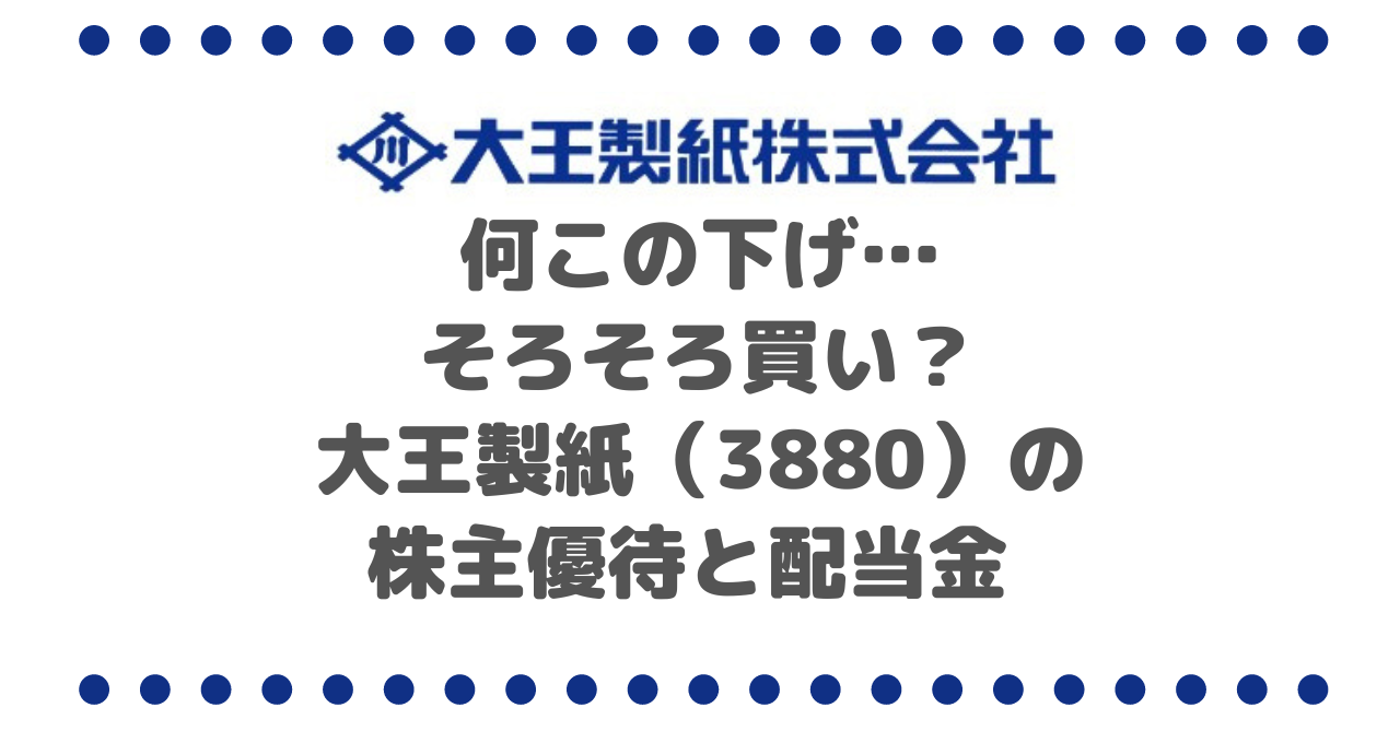 何この下げ…そろそろ買い？大王製紙（3880）の株主優待と配当金