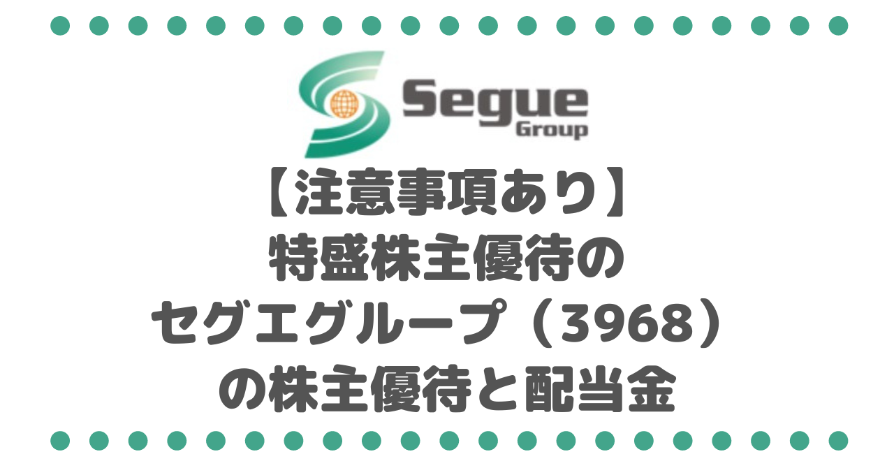 【注意事項あり】特盛株主優待のセグエグループ（3968）の株主優待と配当金