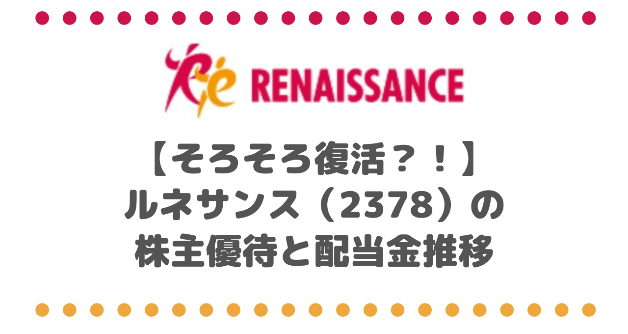 【そろそろ復活？！】ルネサンス（2378）の株主優待と配当金推移