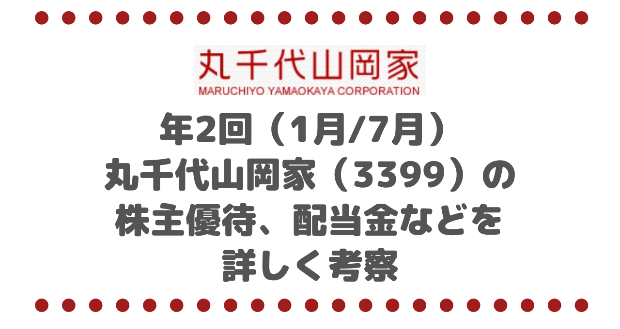 丸千代山岡家　株主優待　ラーメン一杯無料券　4枚　2019年７月末 丸千代山岡家(3399)株主優待ラーメン引換券、お米、乾麺が貰える
