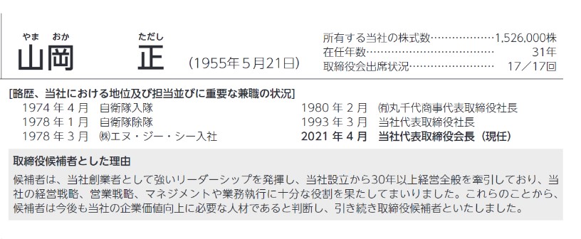 山岡社長の経歴