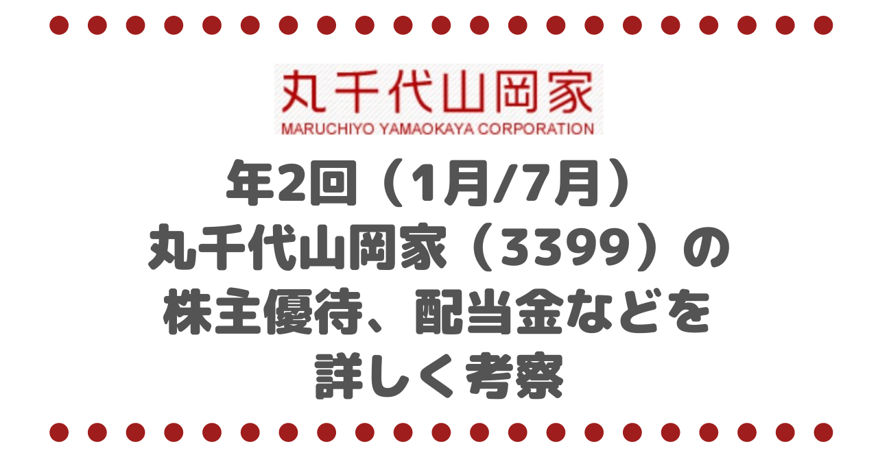 【年2回（1月/7月）ラーメン優待】丸千代山岡家（3399）の株主優待、配当金などを詳しく考察