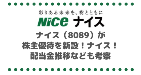 ナイス（8089）が株主優待を新設！ナイス！配当金推移なども考察