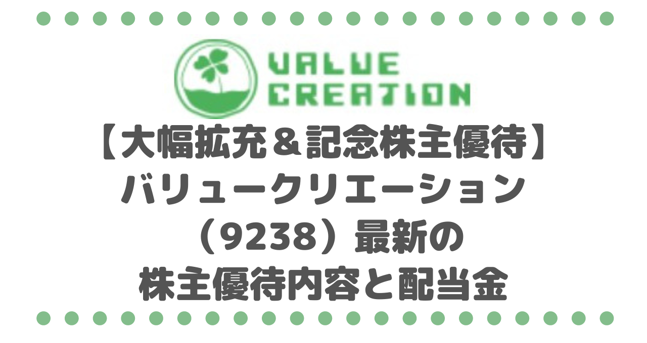 【大幅拡充＆記念株主優待】バリュークリエーション（9238）最新の株主優待内容と配当金