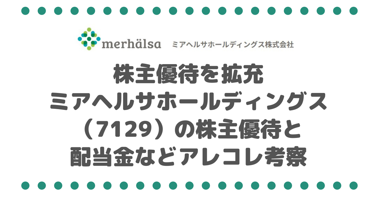 株主優待を拡充したミアヘルサホールディングス（7129）の株主優待と配当金などアレコレ考察