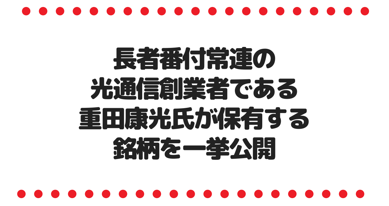 長者番付常連の光通信創業者である重田康光氏が保有する銘柄を一挙公開