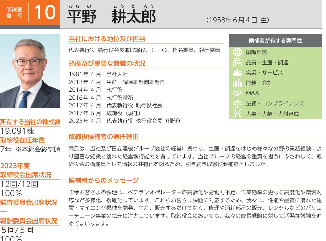日立建機社長の経歴