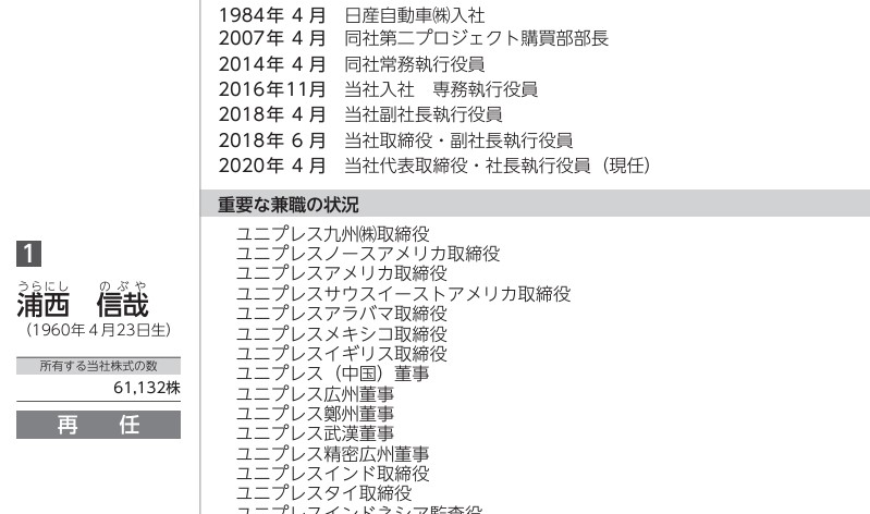 ユニプレス社長の経歴