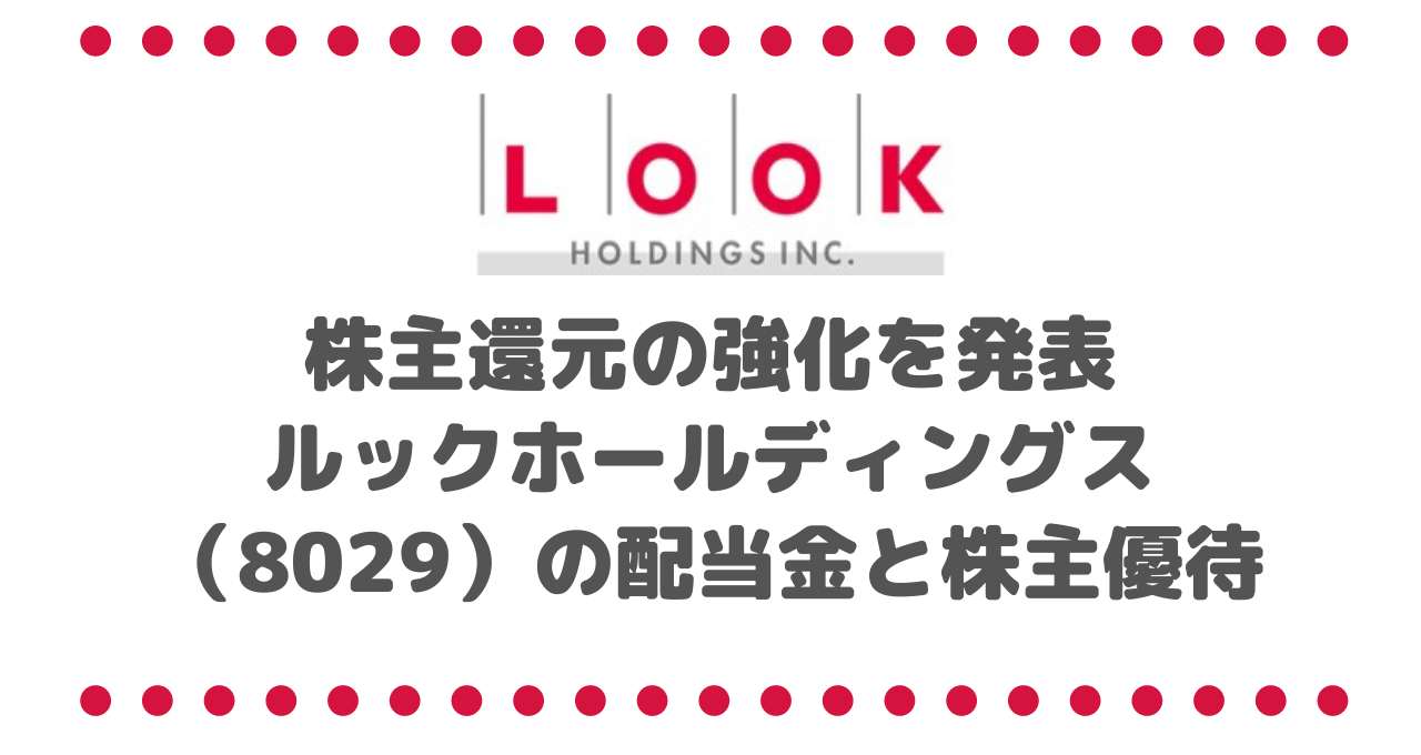 株主還元の強化を発表したルックホールディングス（8029）の配当金と株主優待