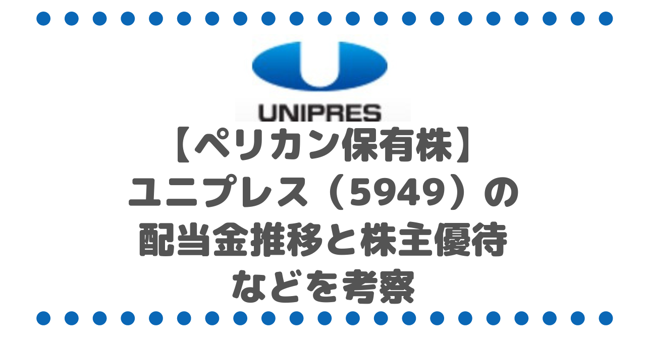 【ペリカン保有株】ユニプレス（5949）の配当金推移と株主優待などを考察