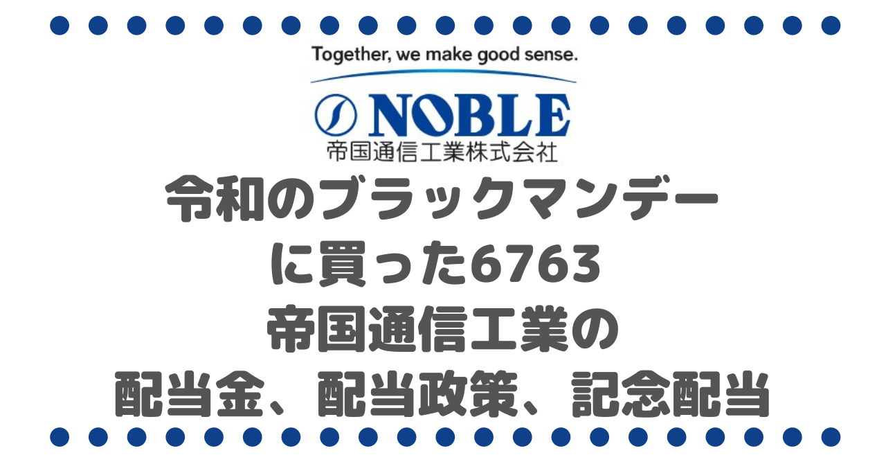 令和のブラックマンデー当日に買った6763 帝国通信工業の配当金、配当政策、記念配当