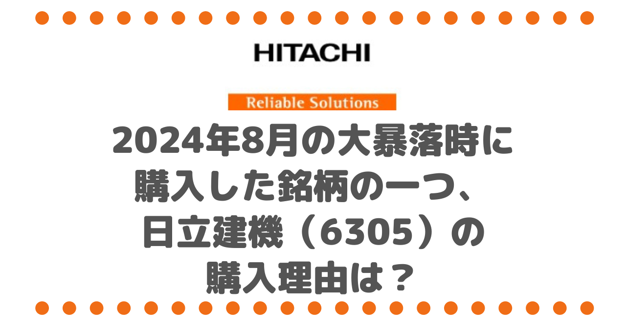 2024年8月の大暴落時に購入した銘柄の一つ、日立建機（6305）の購入理由は？