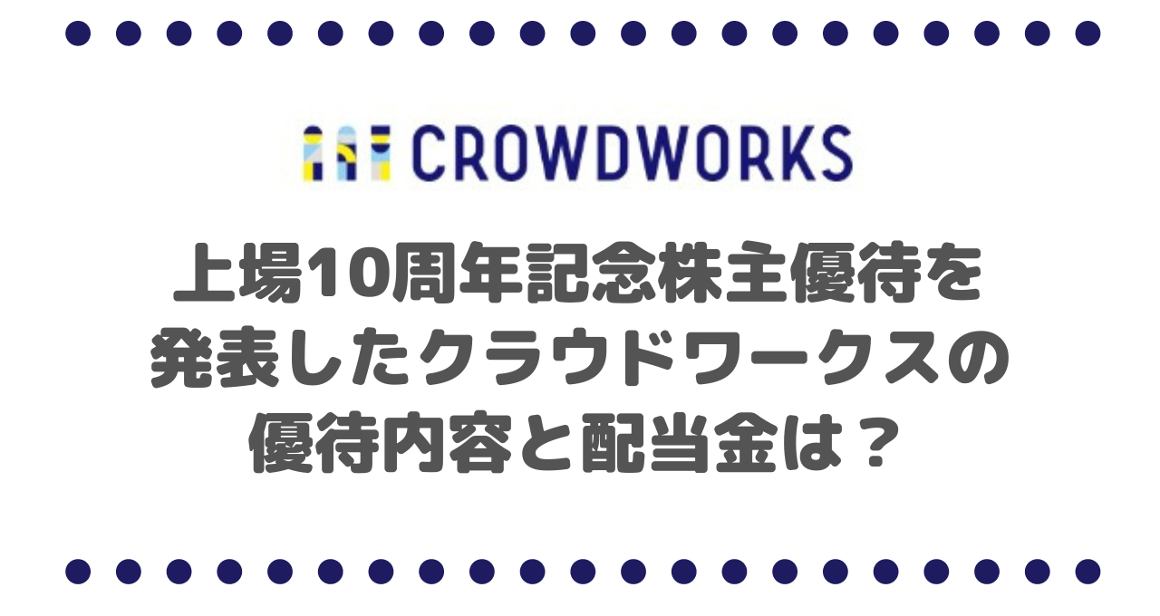 上場10周年記念株主優待を発表したクラウドワークス（3900）の優待内容と配当金は？