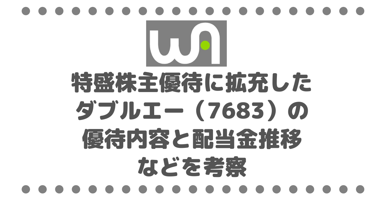 特盛株主優待に拡充したダブルエー（7683）の優待内容と配当金推移などを考察