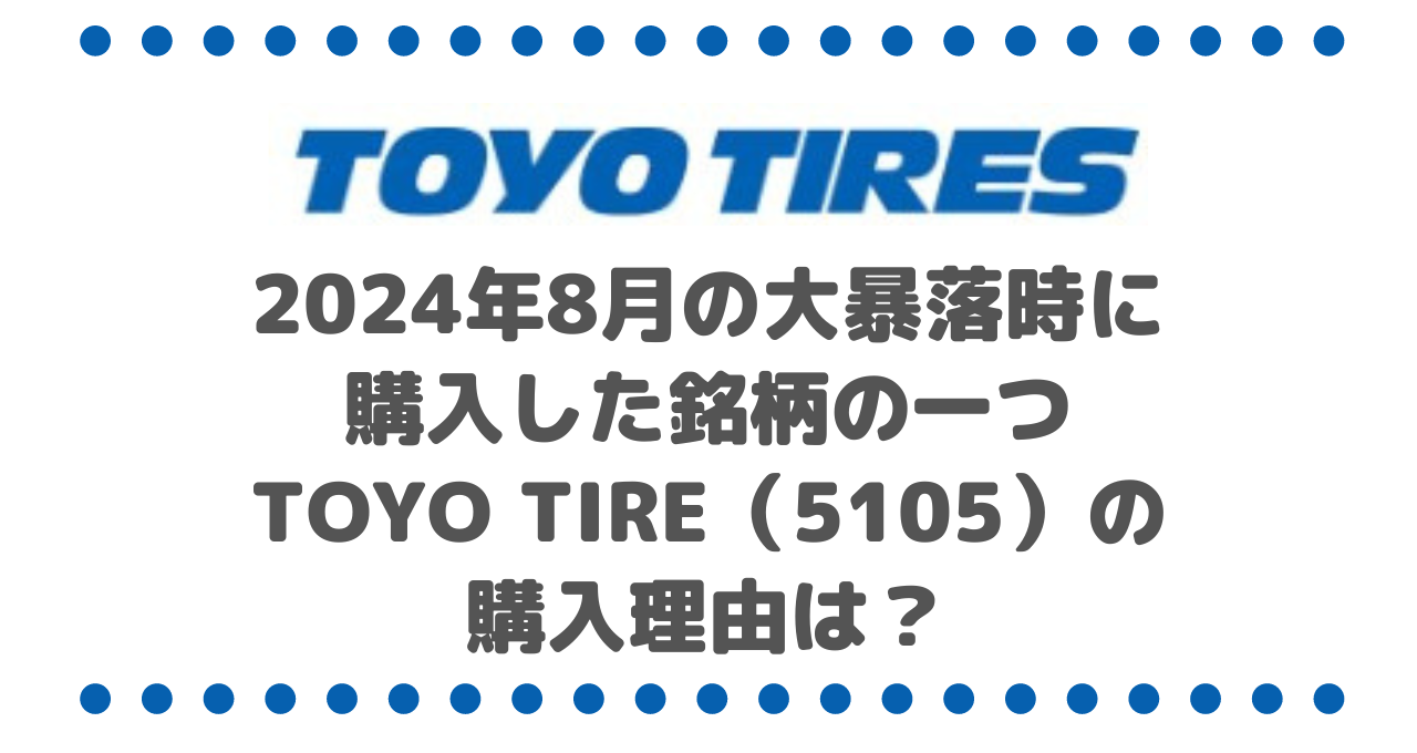 2024年8月の大暴落時に購入した銘柄の一つ、TOYO TIRE（5105）の購入理由は？