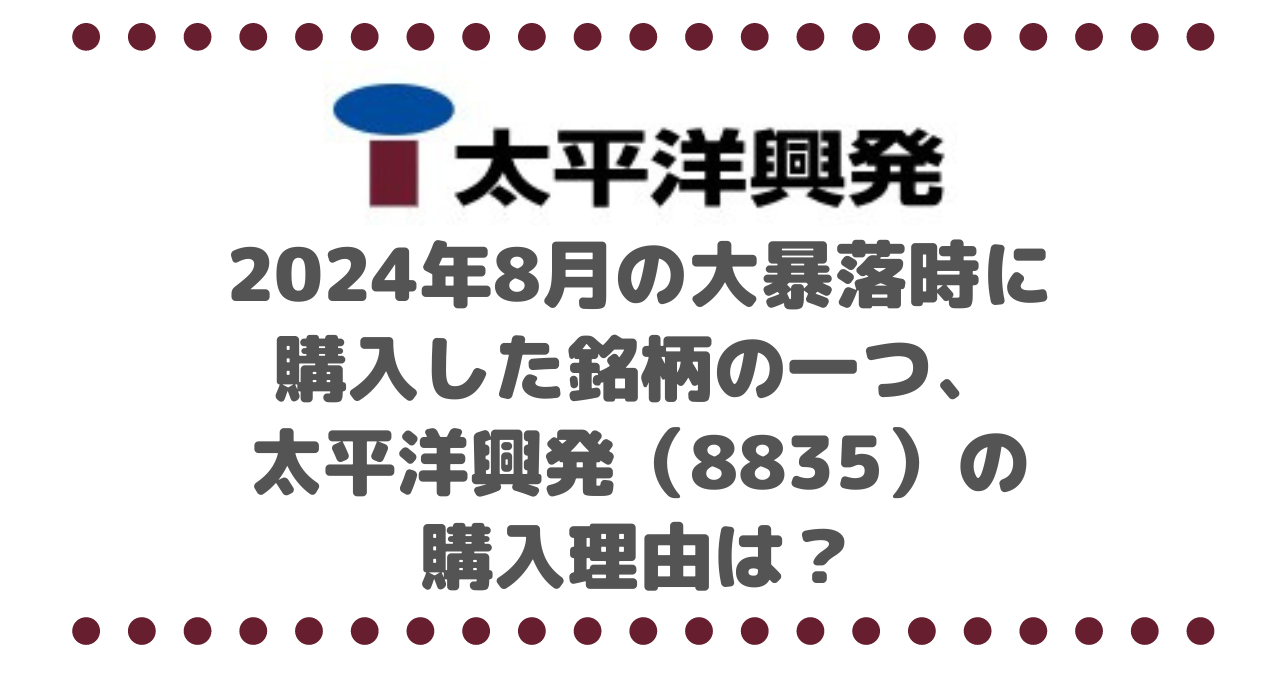 2024年8月の大暴落時に購入した銘柄の一つ、太平洋興発（8835）の購入理由は？