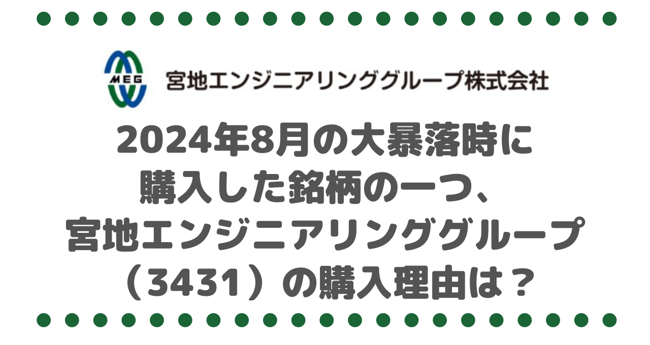 2024年8月の大暴落時に購入した銘柄の一つ、宮地エンジニアリンググループ（3431）の購入理由は？