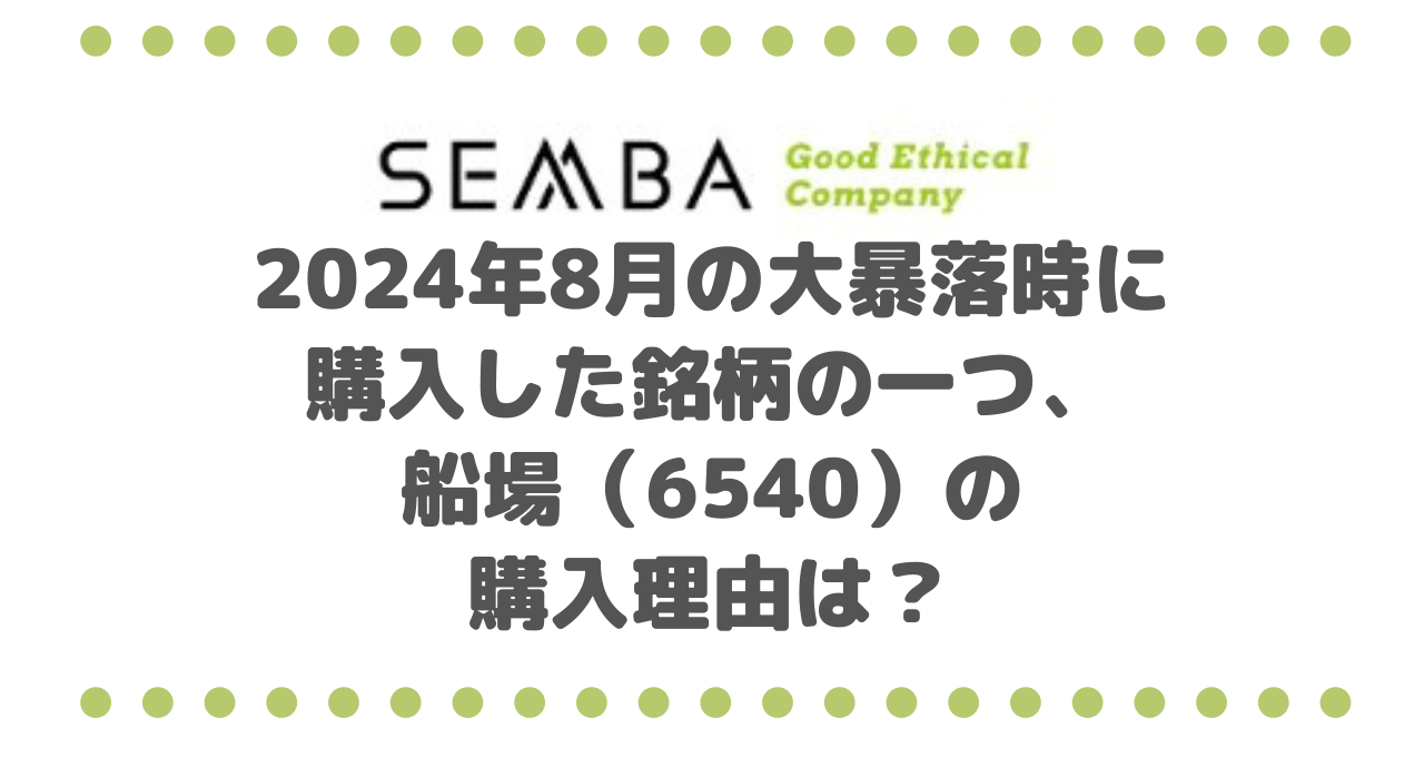 2024年8月の大暴落時に購入した銘柄の一つ、船場（6540）の購入理由は？