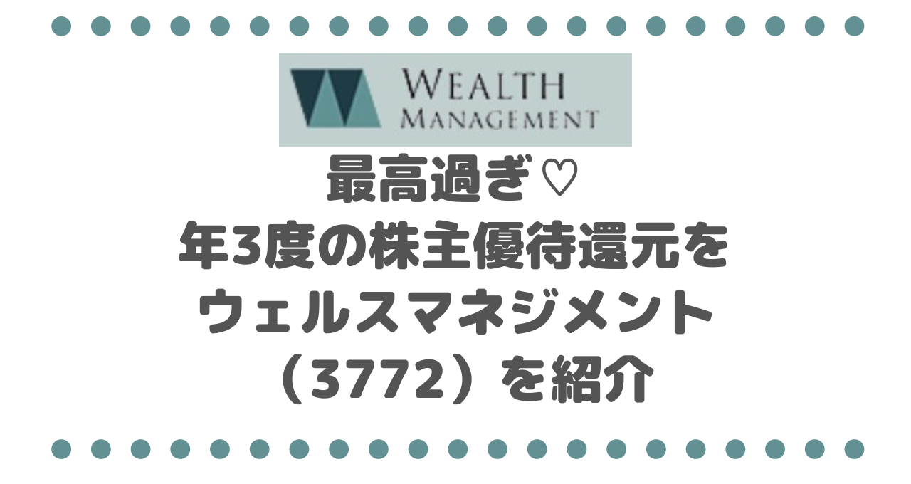 最高すぎる！！年3度の株主優待還元を実施しているウェルスマネジメント（3772）を紹介