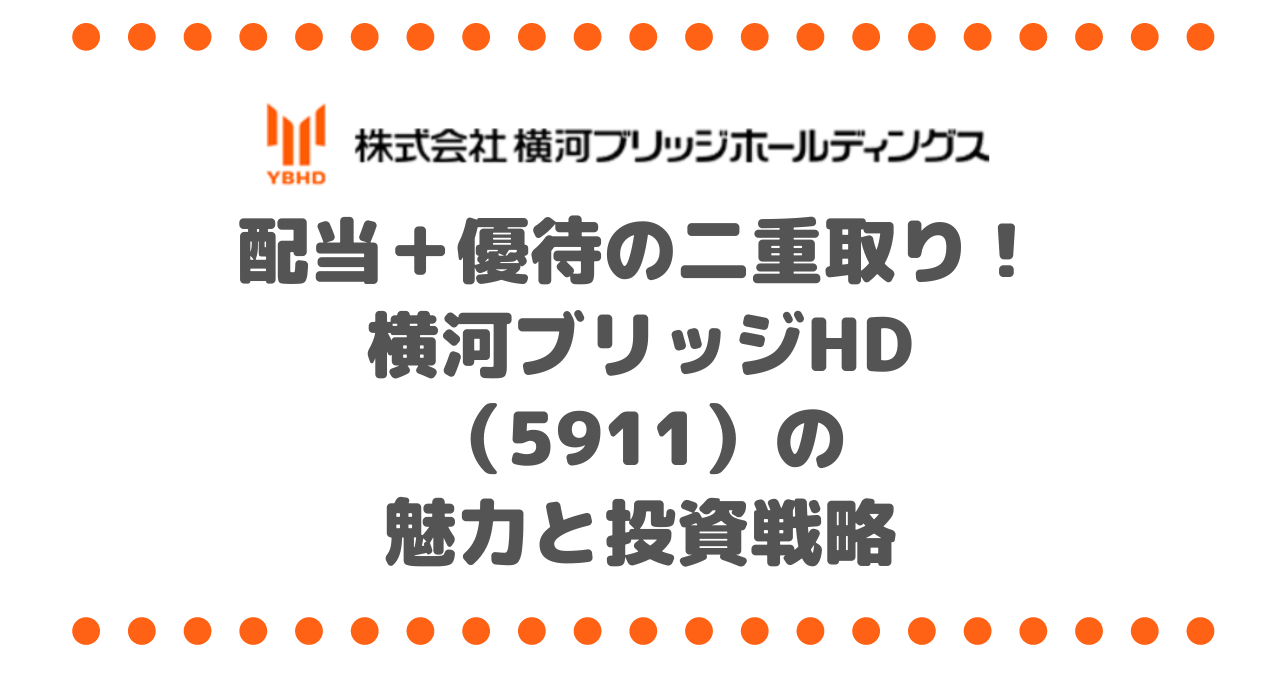 配当＋優待の二重取り！横河ブリッジHD（5911）の魅力と投資戦略