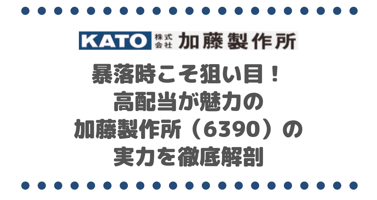 暴落時こそ狙い目！高配当が魅力の加藤製作所（6390）の実力を徹底解剖