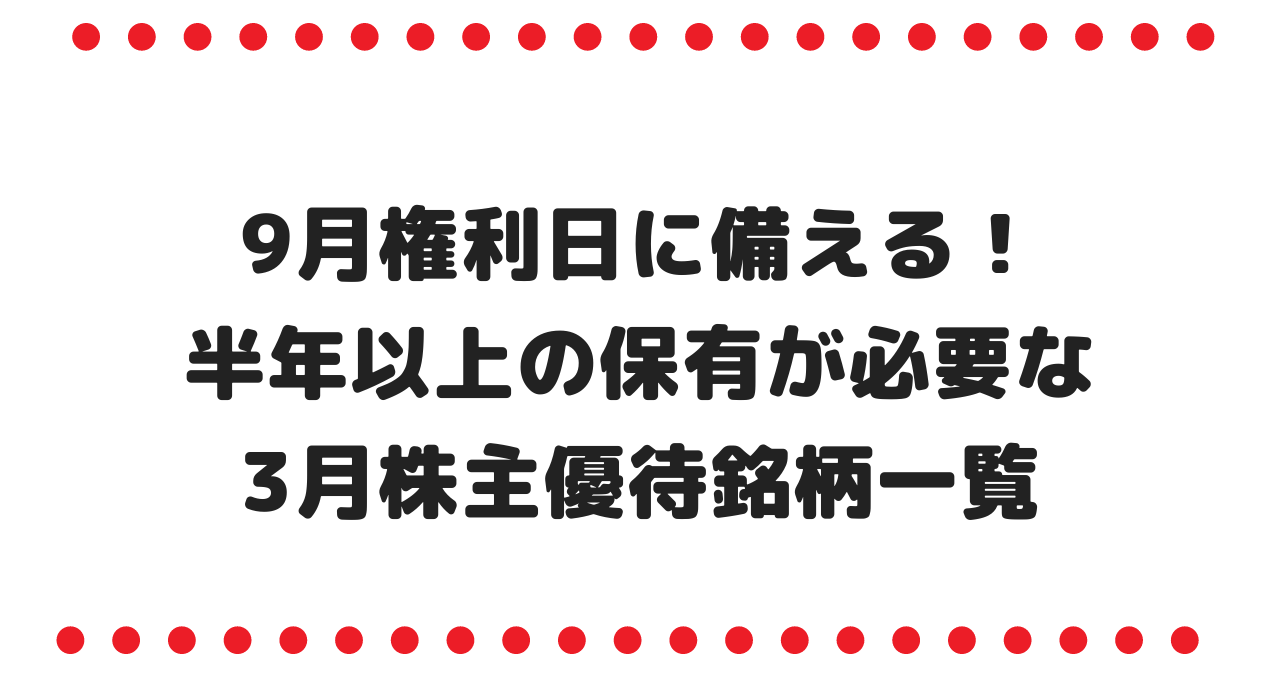 9月権利日に備える！半年以上の保有が必要な3月株主優待銘柄一覧