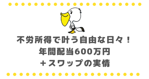 不労所得で叶う自由な日々！年間配当600万円＋スワップの実情