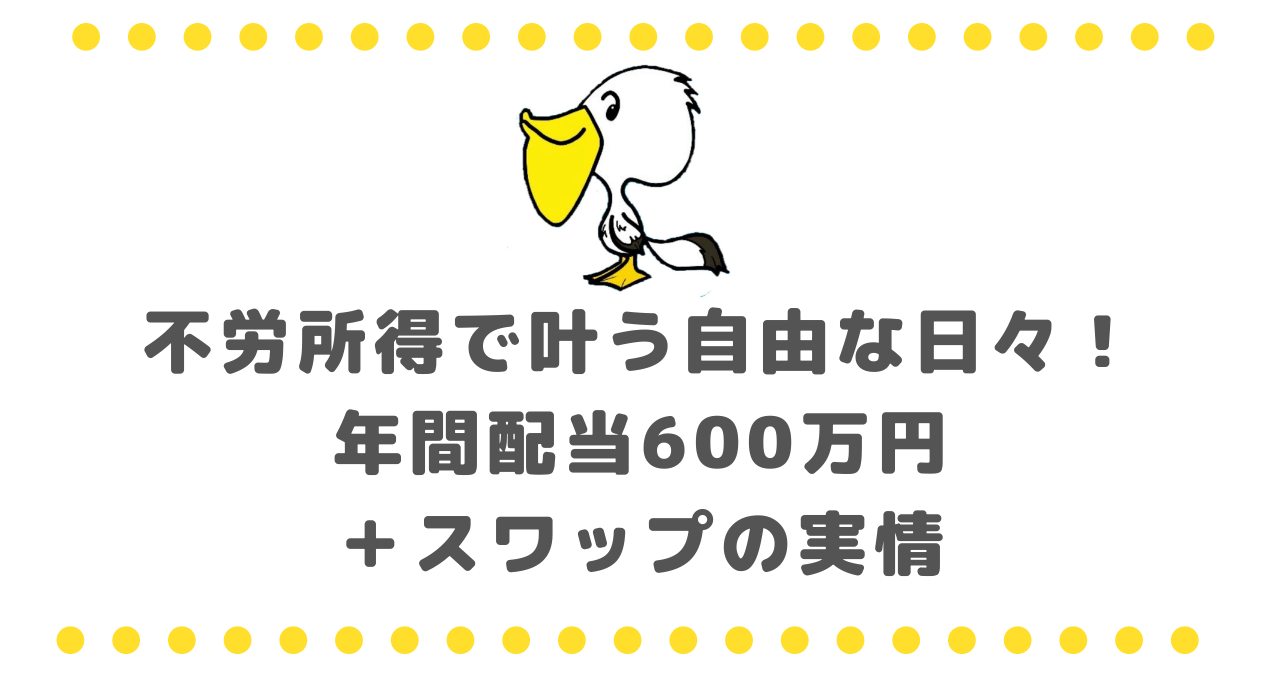 不労所得で叶う自由な日々！年間配当600万円＋スワップの実情