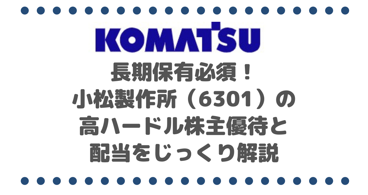 長期保有必須！小松製作所（6301）の高ハードル株主優待と配当をじっくり解説