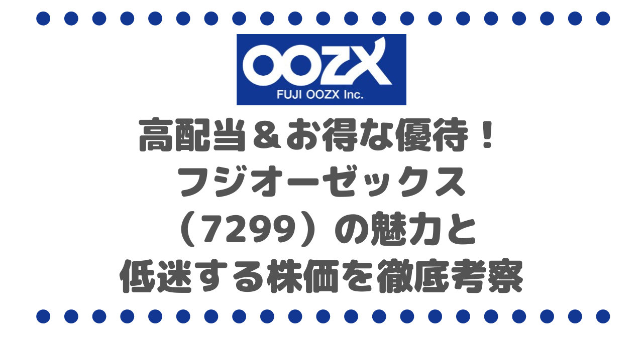 高配当＆お得な優待！フジオーゼックス（7299）の魅力と低迷する株価を徹底考察