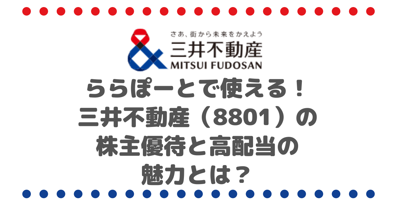 ららぽーとで使える！三井不動産（8801）の株主優待と高配当の魅力とは？