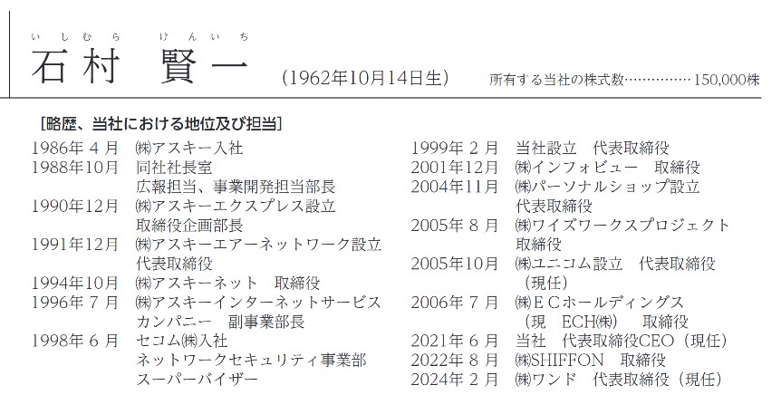 石村CEOの経歴