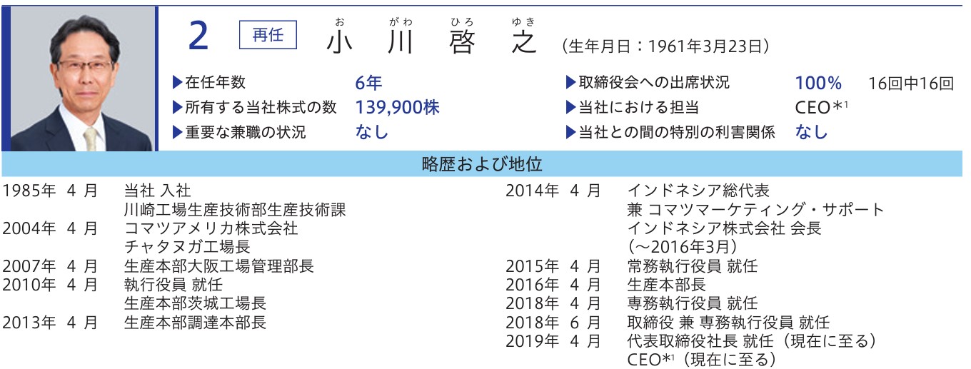 コマツ社長の経歴