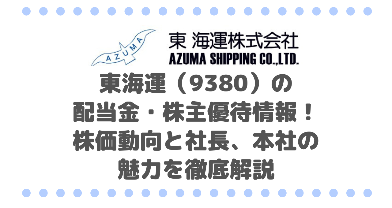 東海運（9380）の配当金・株主優待情報まとめ！株価動向と社長、本社の魅力を徹底解説