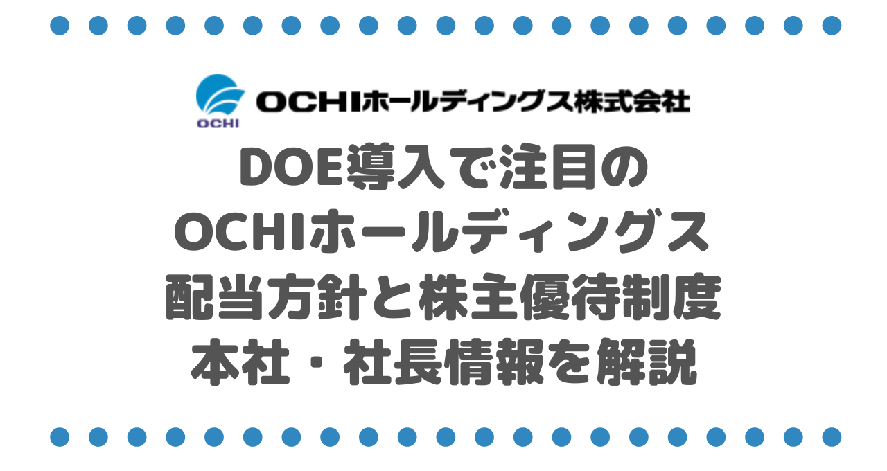 DOE導入で注目のOCHIホールディングス（3166）！配当方針と株主優待制度、本社・社長情報を解説