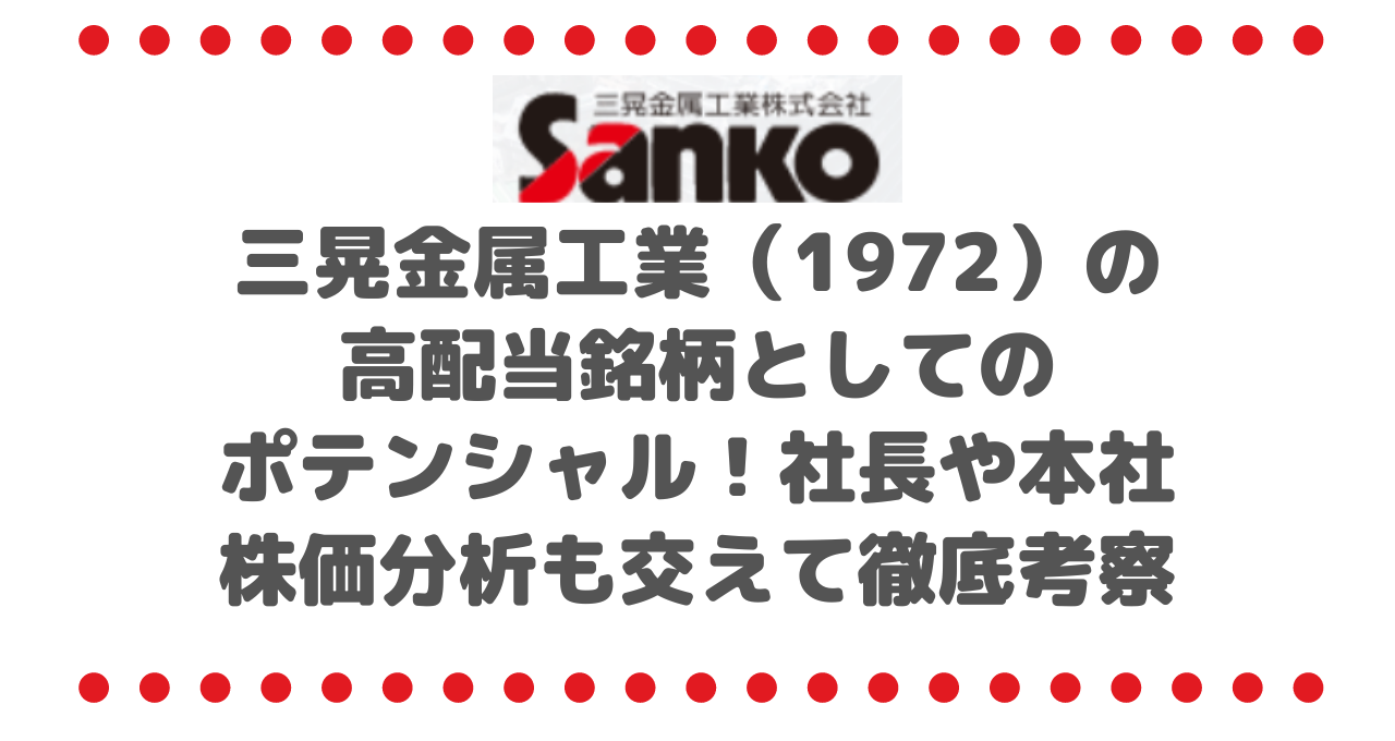 三晃金属工業（1972）の高配当銘柄としてのポテンシャル！社長や本社、株価分析も交えて徹底考察