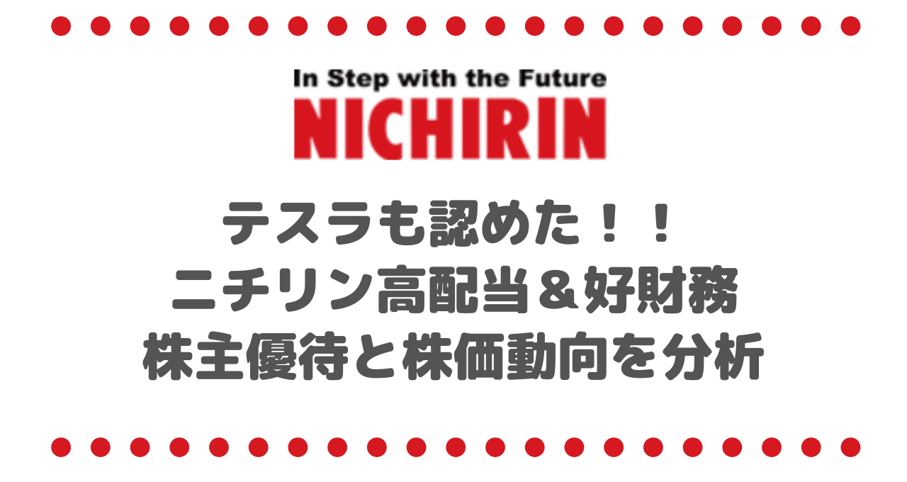 テスラも認めたニチリン（5184）高配当＆好財務を誇る注目銘柄！3年で3倍の株主優待と株価動向を分析