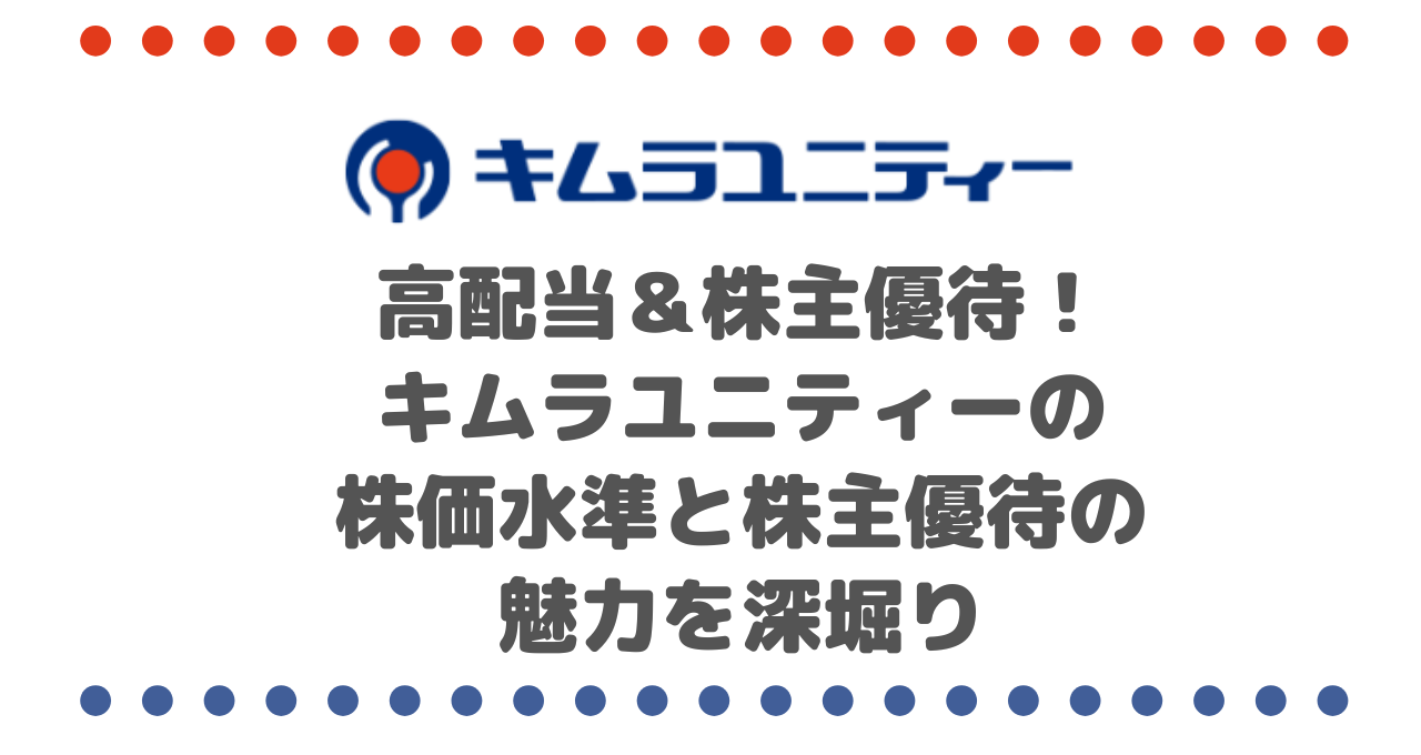 高配当＆株主優待！物流業界で安定成長！キムラユニティー（9368）の株価水準と株主優待の魅力を深堀り